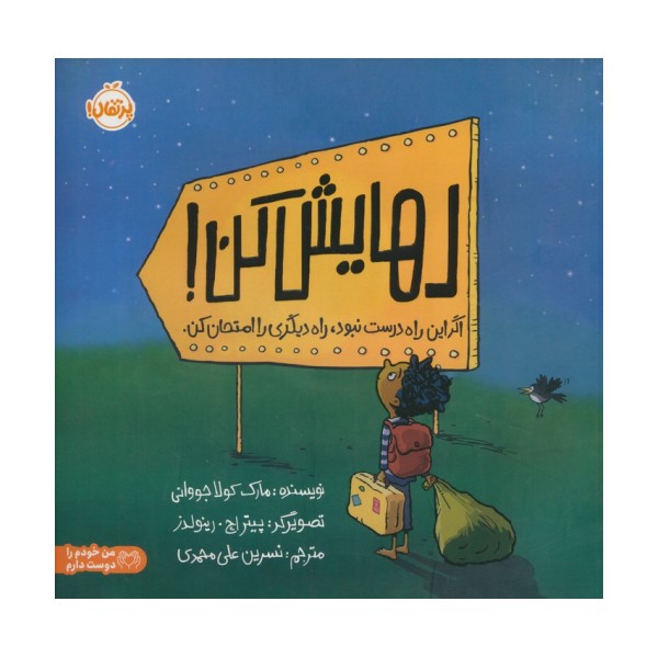 رهایش کن (اگر این راه درست نبود،راه دیگری را امتحان کن)،(گلاسه)