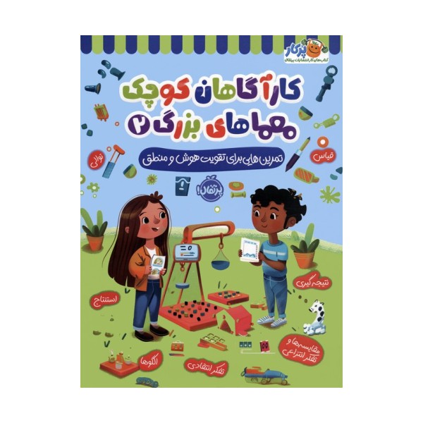 کارآگاهان کوچک معماهای بزرگ 2 (تمرین هایی برای تقویت هوش و منطق)