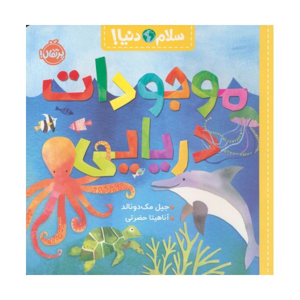 موجودات دریایی (سلام دنیا!)،(گلاسه)