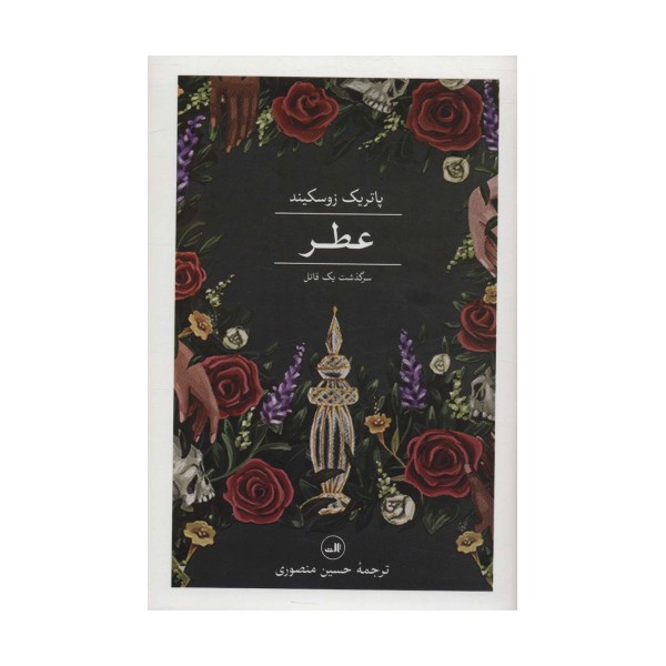 عطر (سرگذشت یک قاتل)