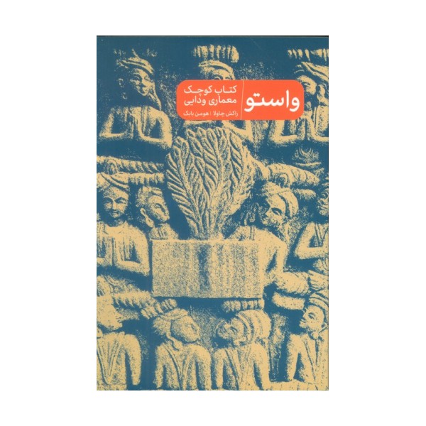 واستو (کتاب کوچک معماری ودایی)