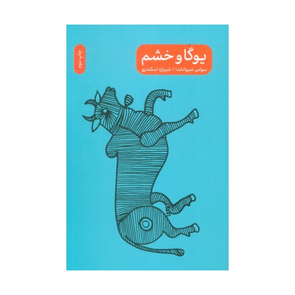 یوگا و خشم