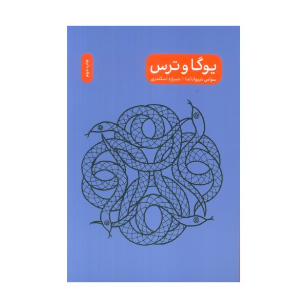 یوگا و ترس