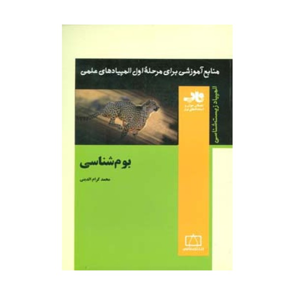 منابع آموزشی برای مرحله ی اول المپیادهای علمی (بوم شناسی)