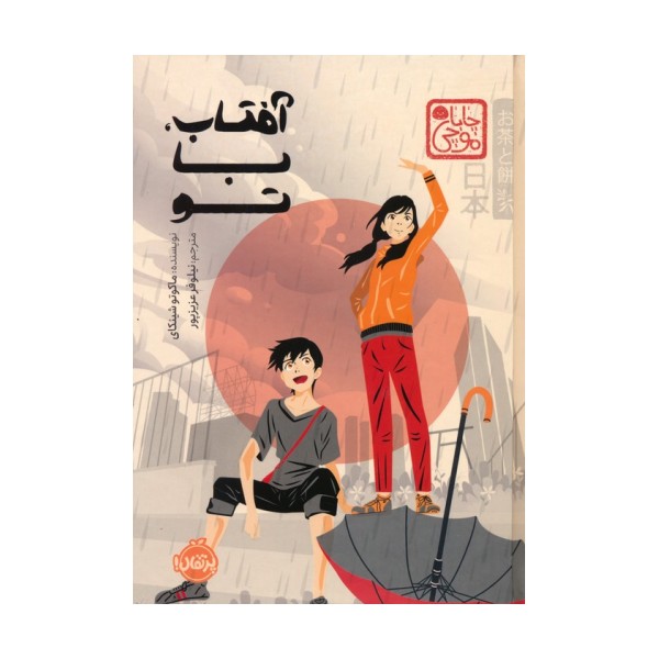 چابا موچی (آفتاب،با تو)