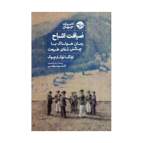 ضیافت اشباح (رمان هولناک با چاشنی شفای طبیعت)
