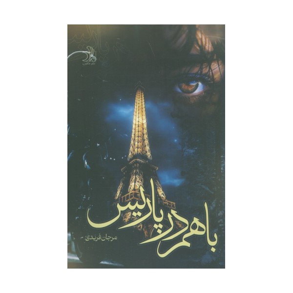 با هم در پاریس