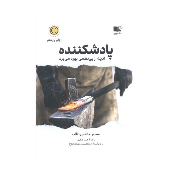پادشکننده (آنچه از بی نظمی بهره می برد)