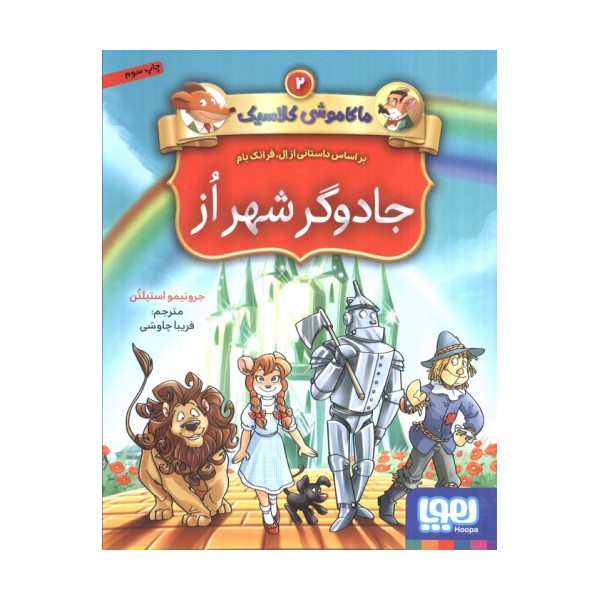 جادوگر شهر از (ماکاموشی کلاسیک 2)