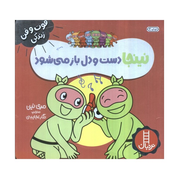 نینجا دست و دل باز می شود (فوت و فن زندگی)،(گلاسه)