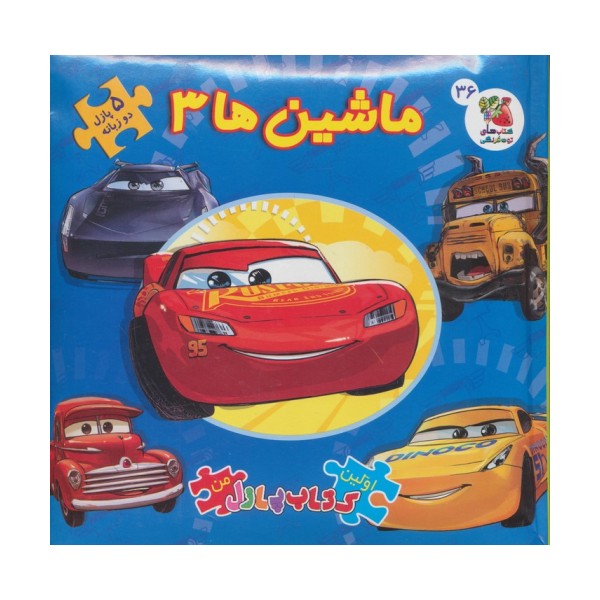 اولین کتاب پازل من36 (ماشین ها 3)،(2زبانه)