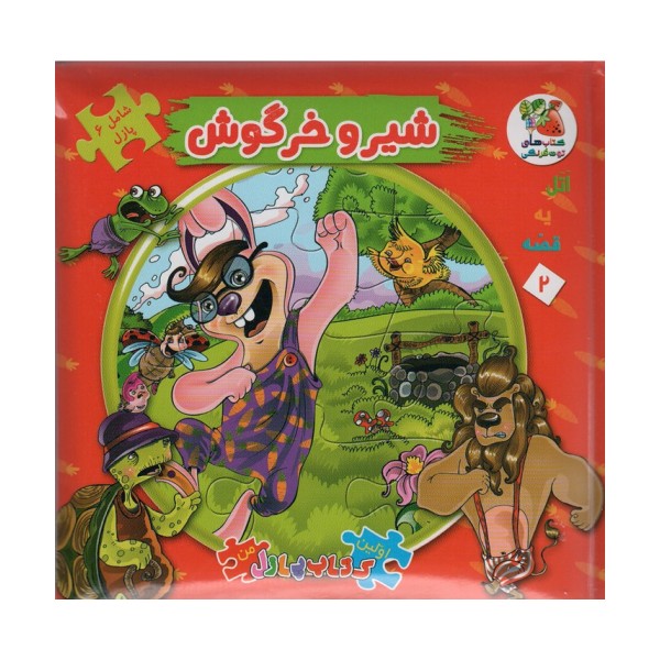 اتل متل یه قصه 2 (شیر و خرگوش)،(اولین کتاب پازل من)