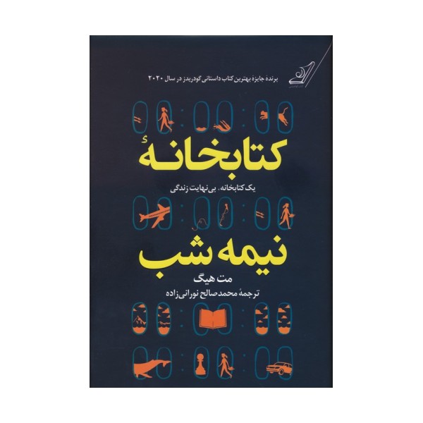 کتابخانه نیمه شب (یک کتابخانه،بی نهایت زندگی)