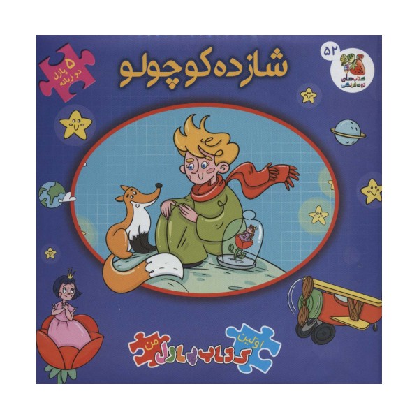 اولین کتاب پازل من52 (شازده کوچولو)،(2زبانه)