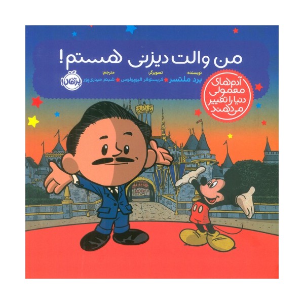 من والت دیزنی هستم! (آدم های معمولی دنیا را تغییر می دهند)،(گلاسه)