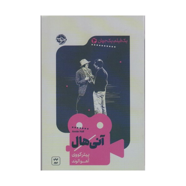 یک فیلم،یک جهان14 (آنی هال)