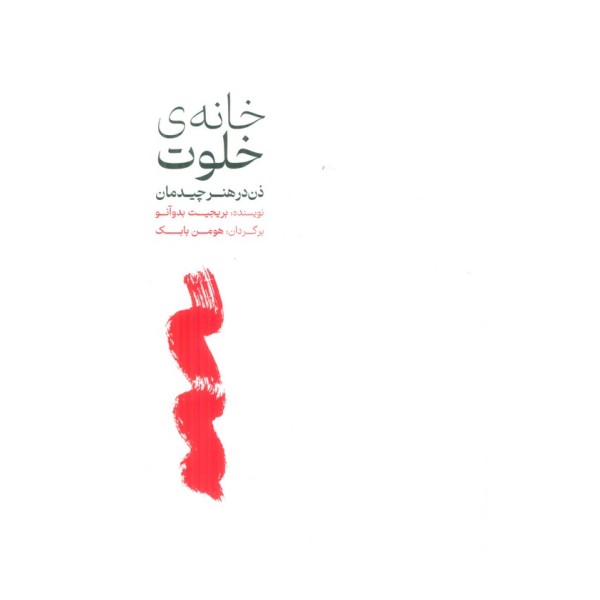 خانه ی خلوت (ذن در هنر چیدمان)،(گلاسه)