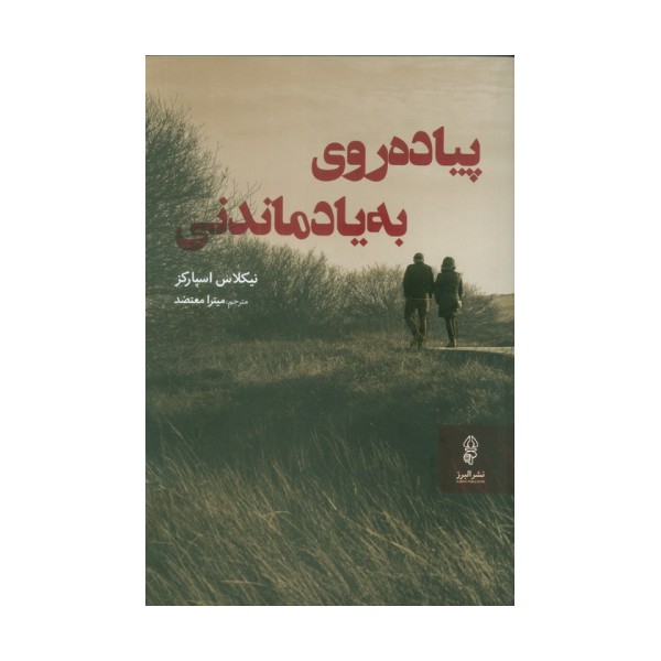 پیاده روی به یاد ماندنی