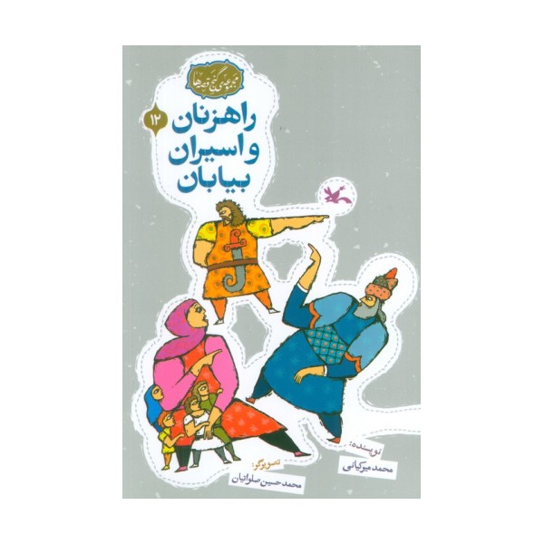 مجموعه ی گنج قصه ها 12 (راهزنان و اسیران بیایان)،(گلاسه)