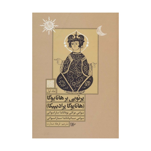 پرتویی بر هاتا یوگا 1 (هاتا یوگا پرادیپیکا)
