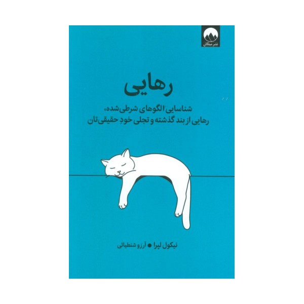 رهایی (شناسایی الگوهای شرطی شده،رهایی از بند گذشته و تجلی خود حقیقی تان)