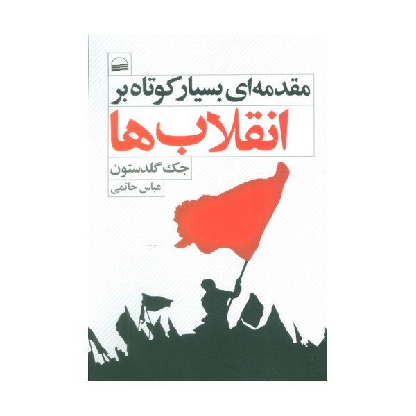 مقدمه ای بسیار کوتاه بر انقلاب ها