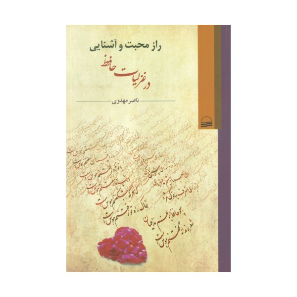 راز محبت و آشنایی در غزلیات حافظ