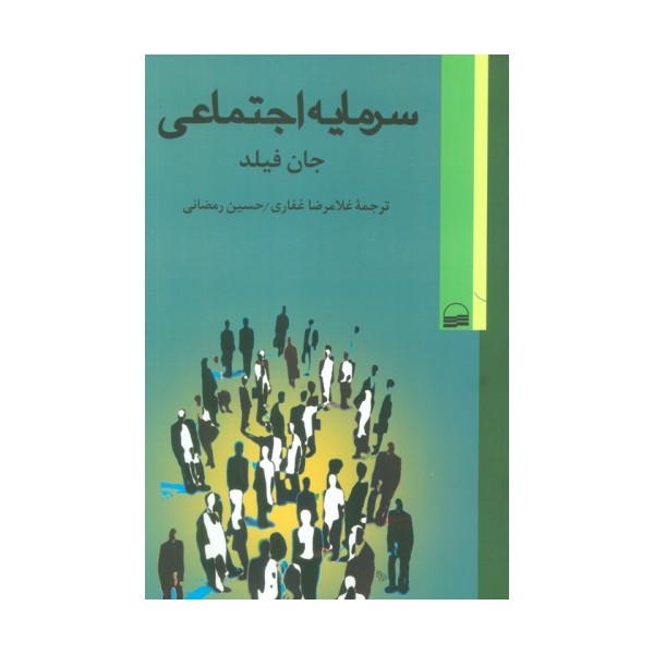 سرمایه اجتماعی