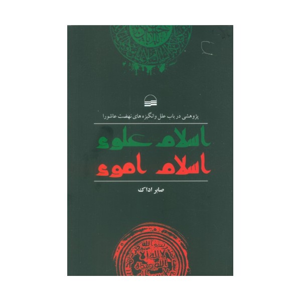 اسلام علوی اسلام اموی (پژوهشی در باب علل و انگیزه های نهضت عاشورا)