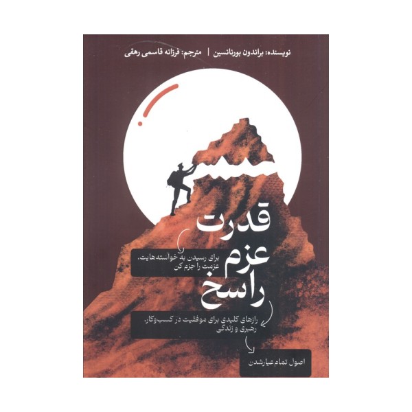 قدرت عزم راسخ