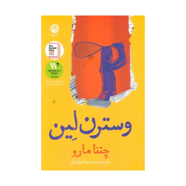 وسترن لین