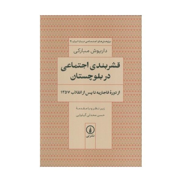 قشربندی اجتماعی در بلوچستان (از دوره قاجاریه تا پس از انقلاب 1357)