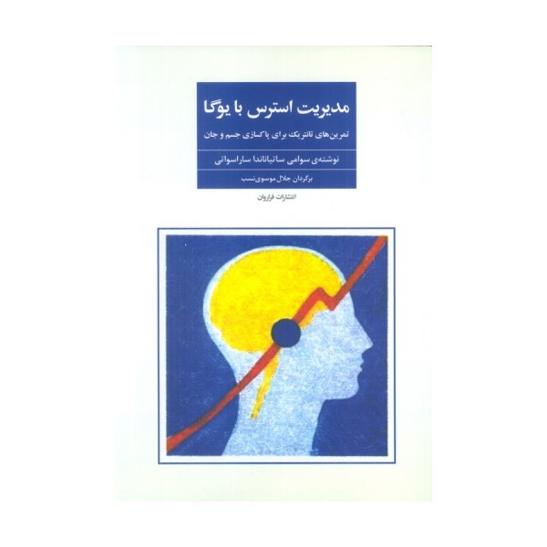 مدیریت استرس با یوگا (تمرین های تانتریک برای پاکسازی جسم و جان)