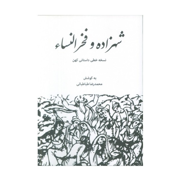 شهزاده و فخرالنساء (نسخه خطی داستانی کهن)