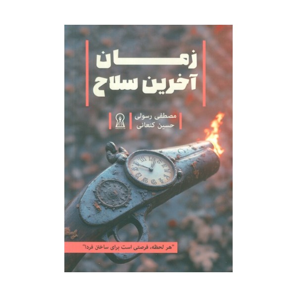 زمان آخرین سلاح