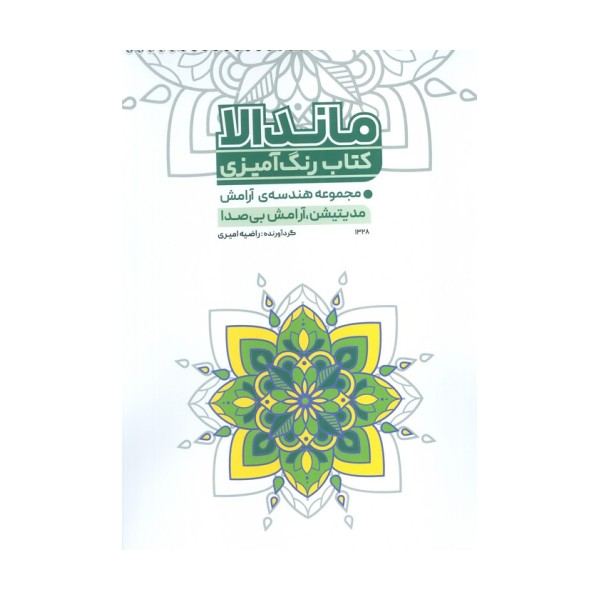 کتاب رنگ آمیزی مجموعه هندسه ی آرامش (مدیتیشن،آرامش بی صدا)،(کد 1328)،(سیمی)