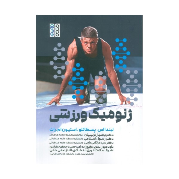 ژنومیک ورزشی