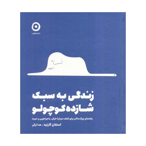 زندگی به سبک شازده کوچولو (راهنمای بزرگ سالان برای کشف دوباره خیال،ماجراجویی و حیرت)