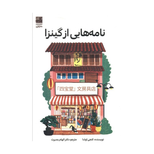 نامه هایی از گینزا
