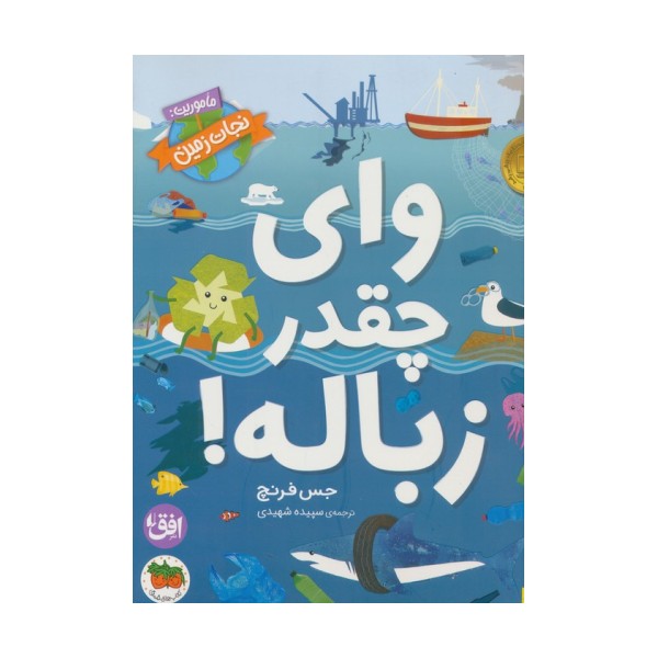 وای چقدر زباله! (ماموریت:نجات زمین 1)