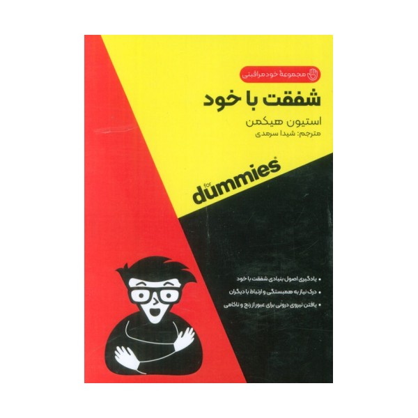 شفقت با خود (کتاب های دامیز)