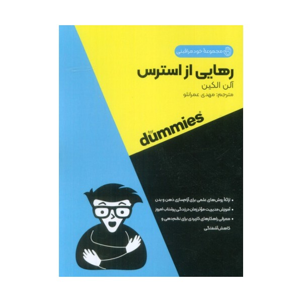 رهایی از استرس (کتاب های دامیز)