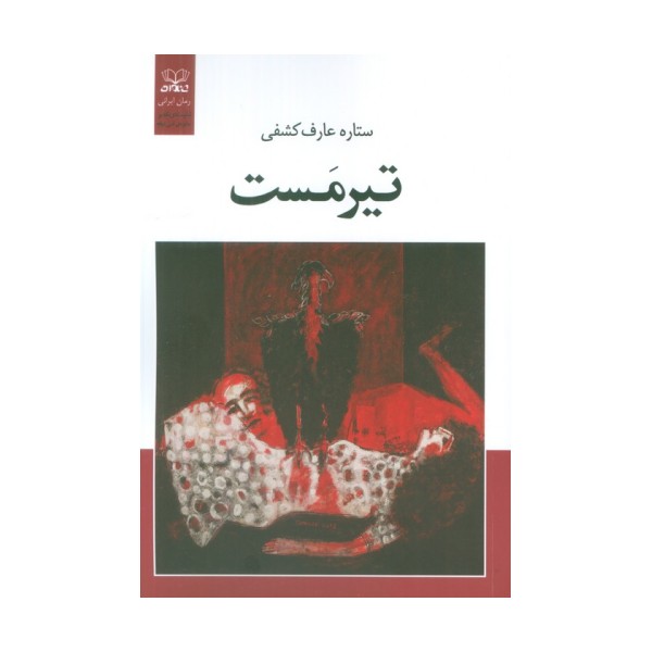 تیرمست