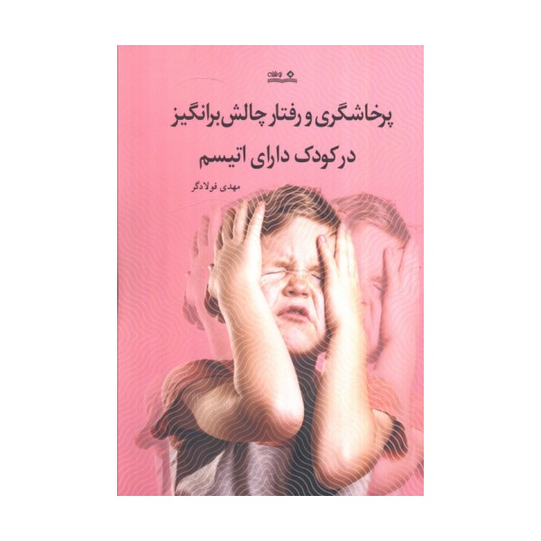 پرخشاگری و رفتار چالش برانگیز در کودک دارای اتیسم