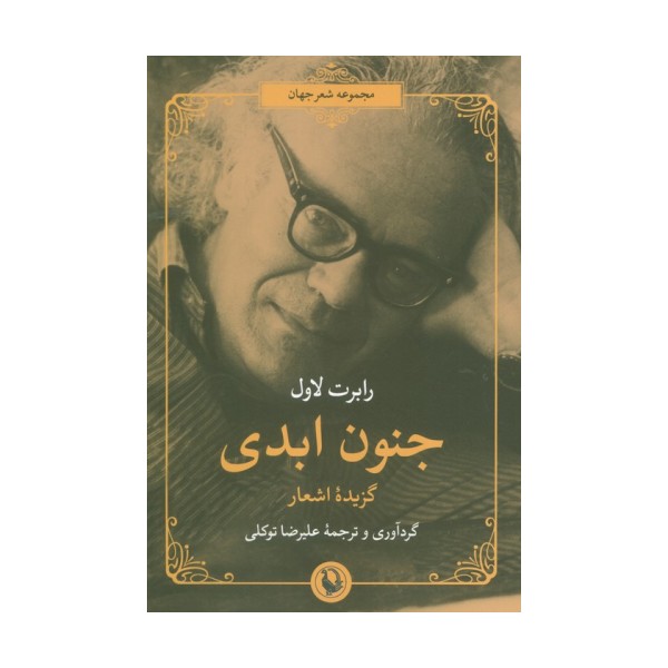 جنون ابدی (گزیده اشعار)