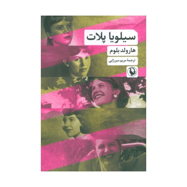 سیلویا پلات
