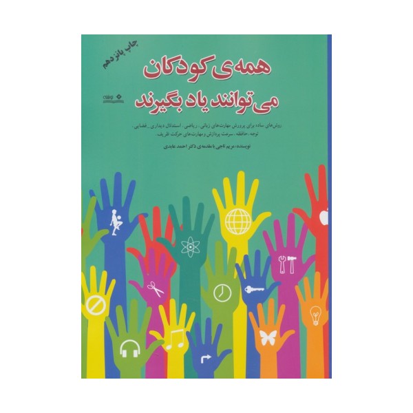 همه ی کودکان می توانند یاد بگیرند