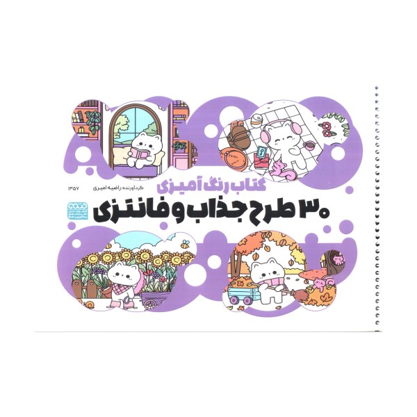 کتاب رنگ آمیزی (30 طرح جذاب و فانتزی،کد 1357)،(سیمی)