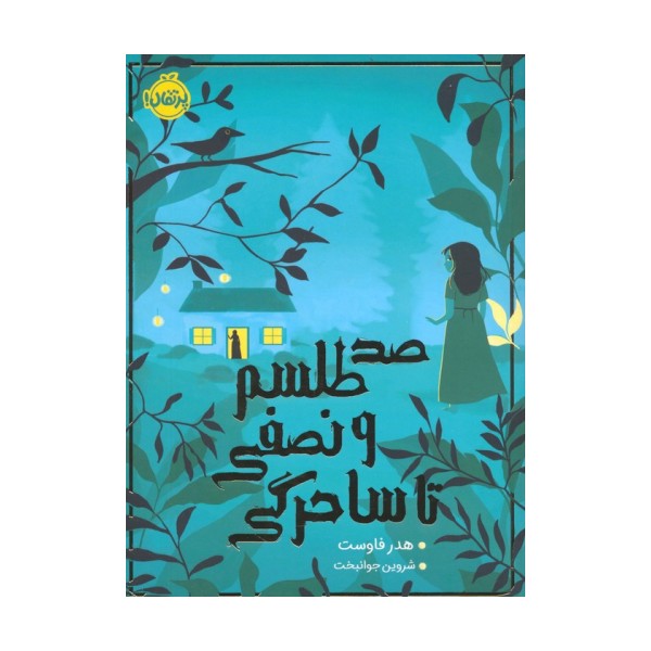 صد طلسم و نصفی تا ساحرگی
