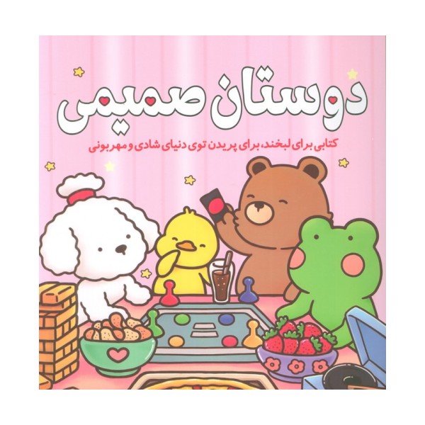 دوستان صمیمی (کتابی برای لبخند،برای پریدن توی دنیای شادی و مهربونی)